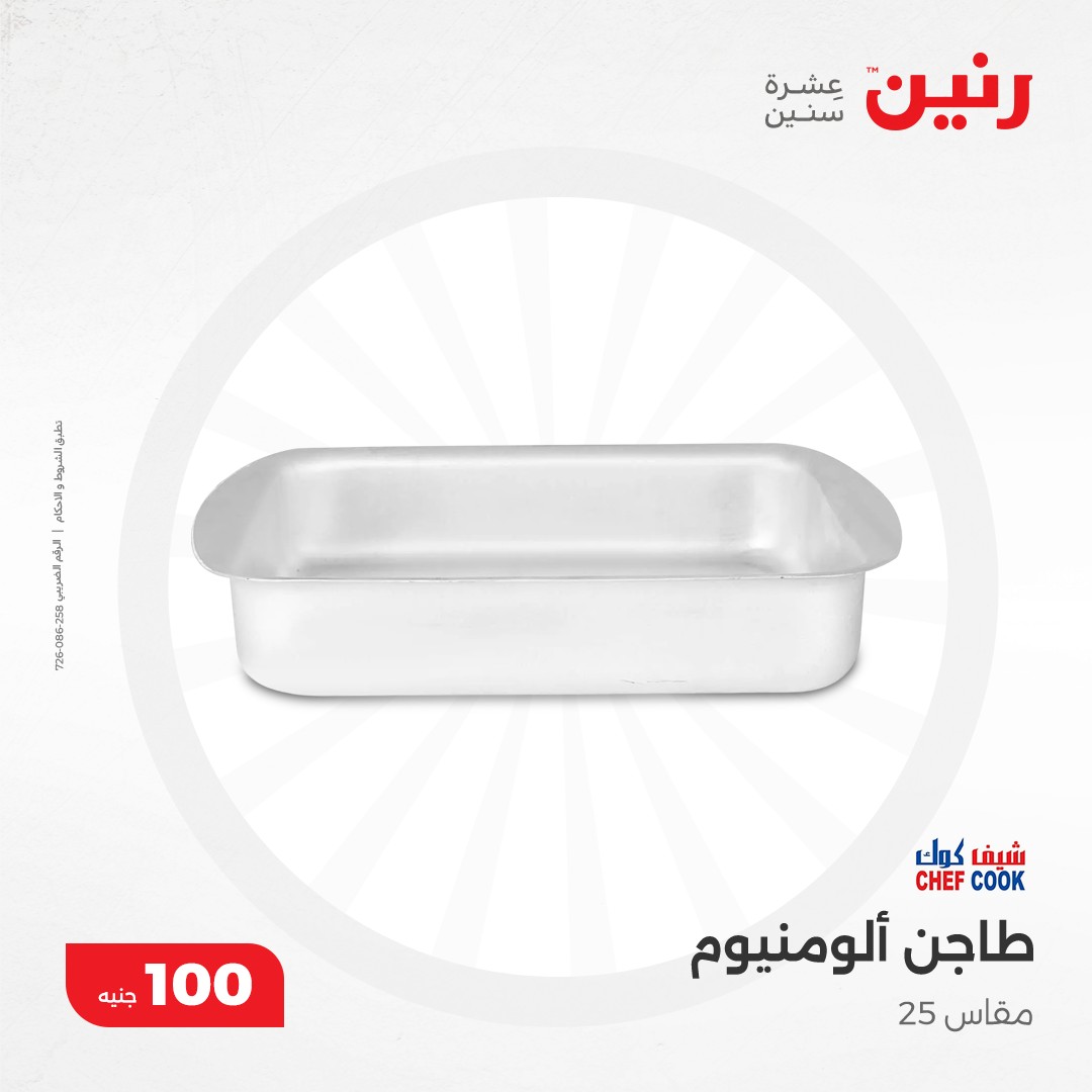 raneen offers from 10dec to 10dec 2024 عروض رنين من 10 ديسمبر حتى 10 ديسمبر 2024 صفحة رقم 20